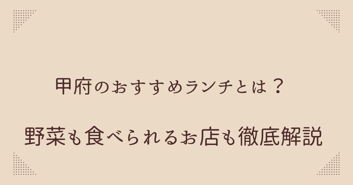 甲府のおすすめランチ6選！野菜も食べられるお店の口コミレビューも紹介！