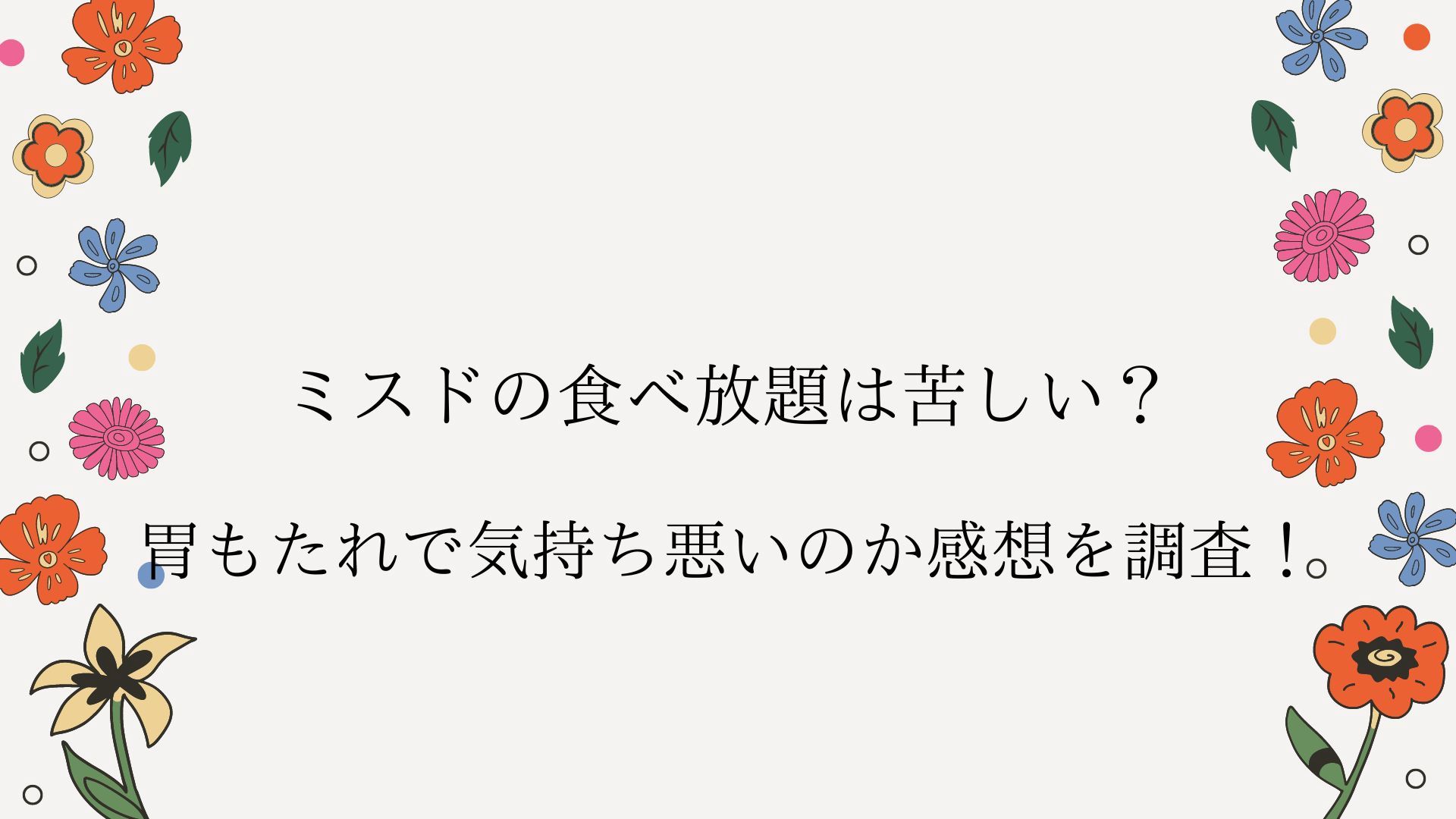 ミスドの食べ放題は苦しい？胃もたれで気持ち悪いのか感想を調査！