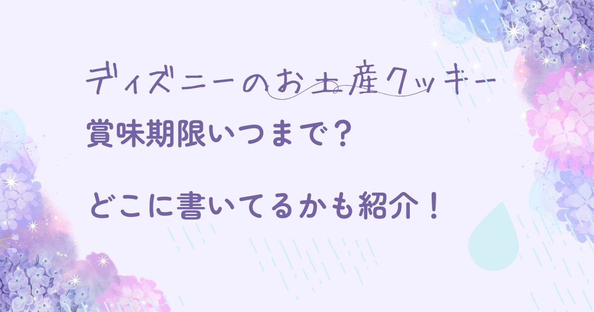 ディズニーのお土産クッキーの賞味期限いつまで？どこに書いてあるかも紹介！