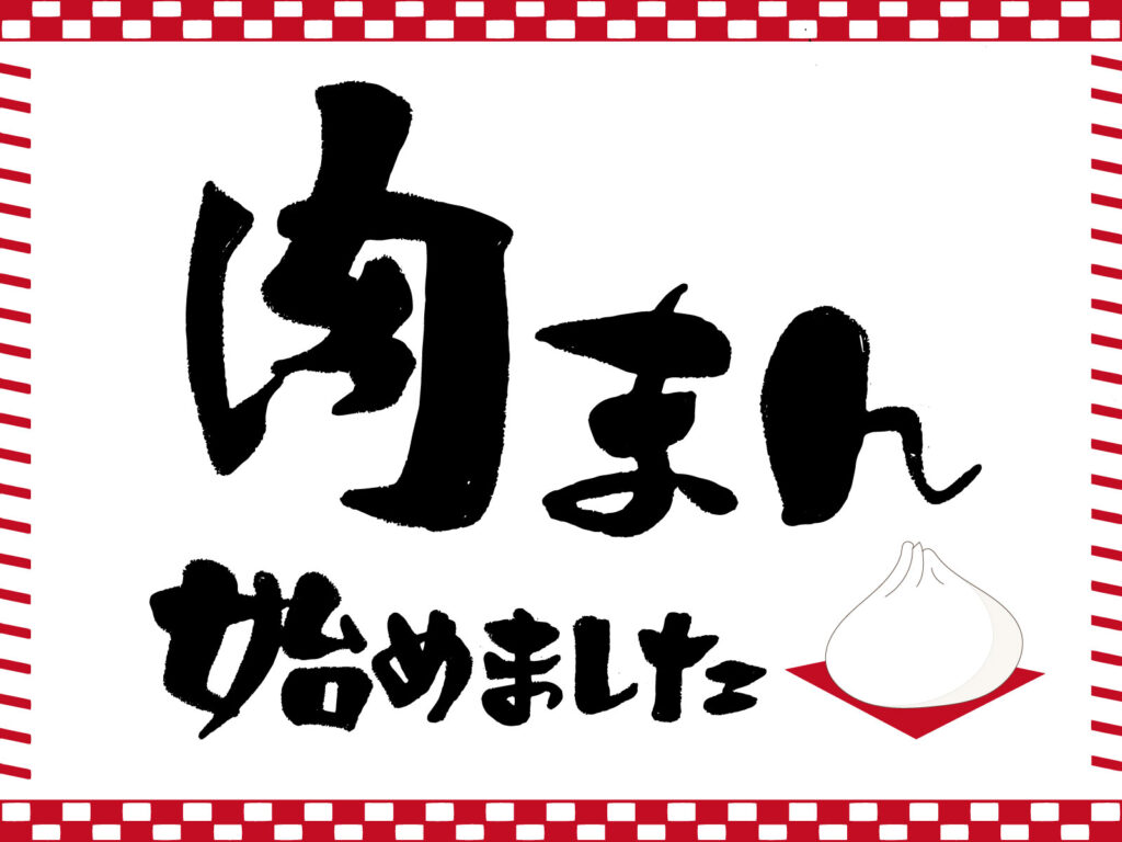 コンビニの肉まん朝は何時から？夜何時までやってるか販売時間を徹底調査！