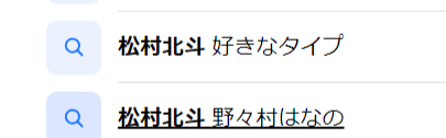 松村北斗と野々村はなのが指輪で匂わせ？出会いは共演がきっかけか徹底調査！