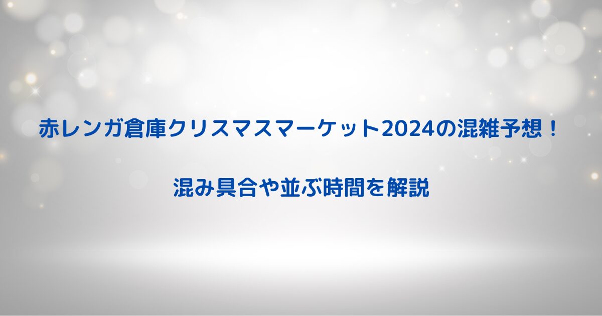 赤レンガ倉庫クリスマスマーケット2024の混雑予想！込み具合や並ぶ時間を解説