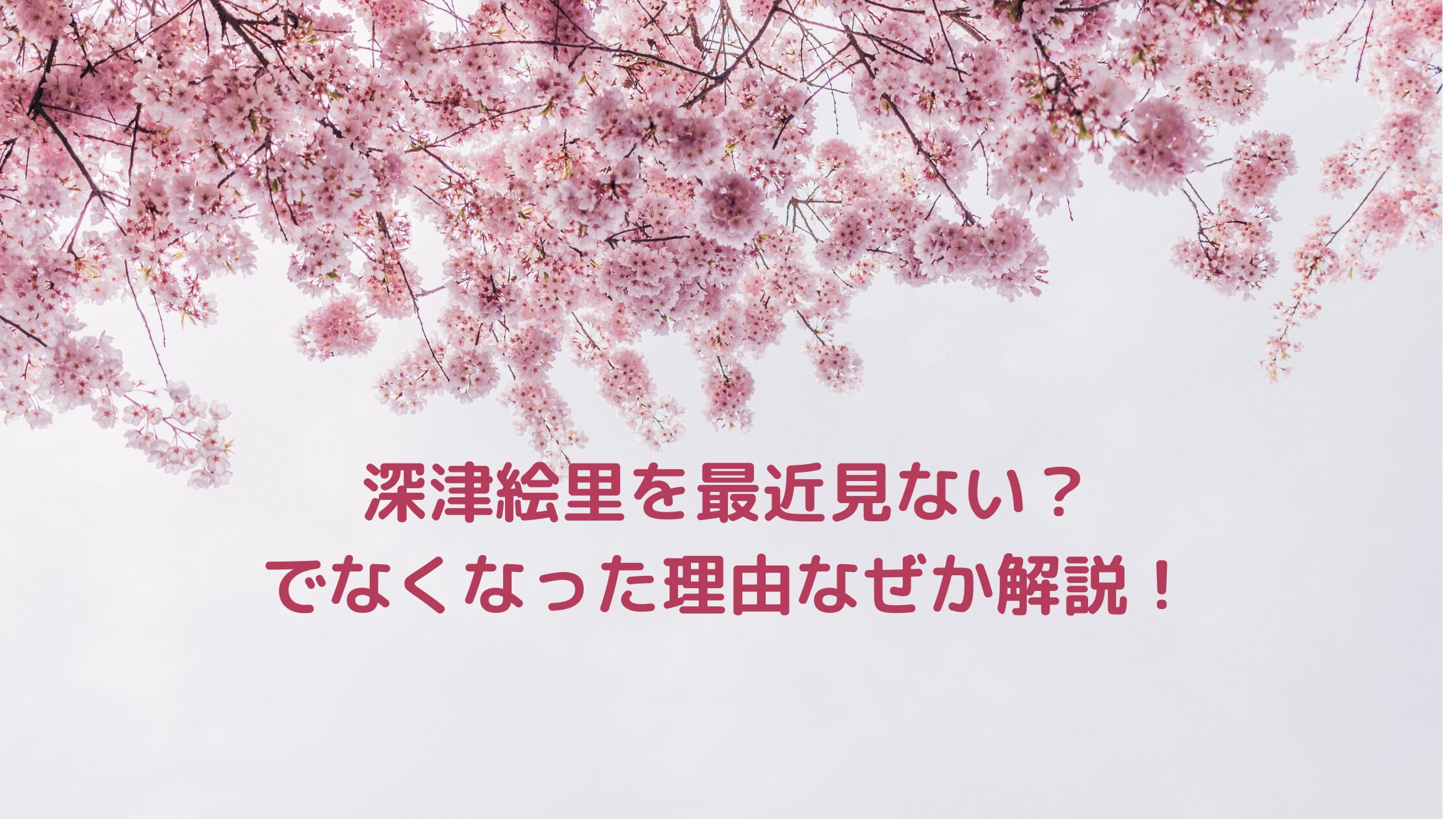 深津絵里を最近見ない？でなくなった理由なぜか解説！