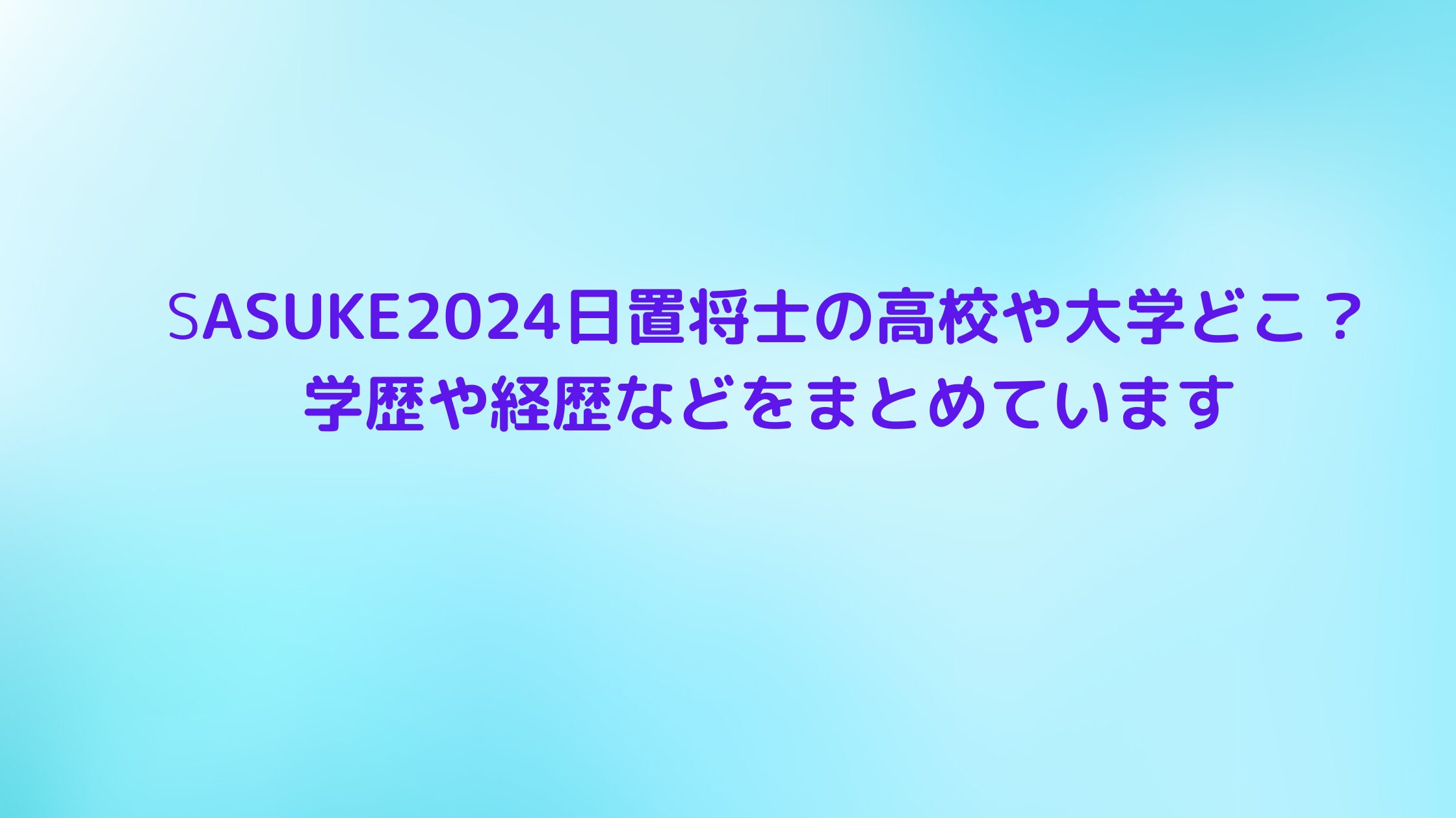 SASUKE2024日置将士の高校や大学どこ？学歴や経歴などをまとめています