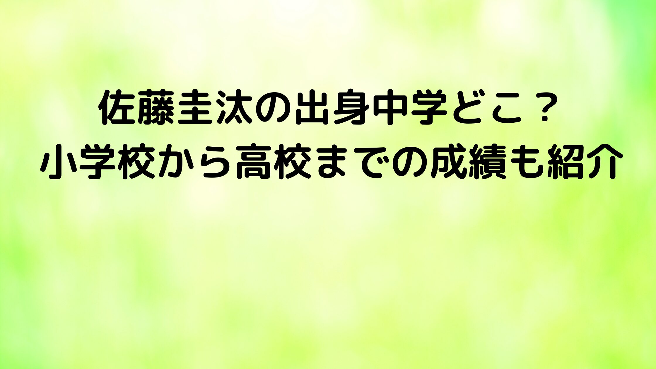 佐藤圭汰の出身中学どこ？小学校から高校までの成績も紹介