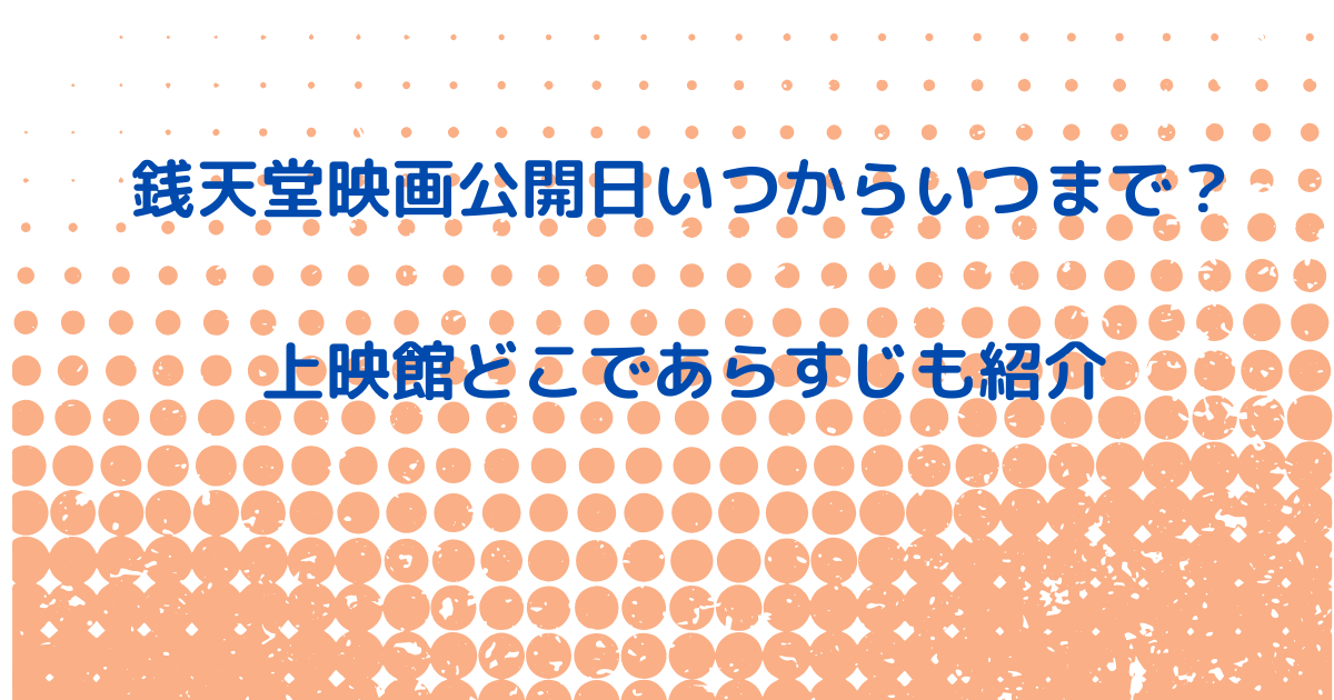 銭天堂映画公開日いつからいつまで？上映館どこであらすじも紹介