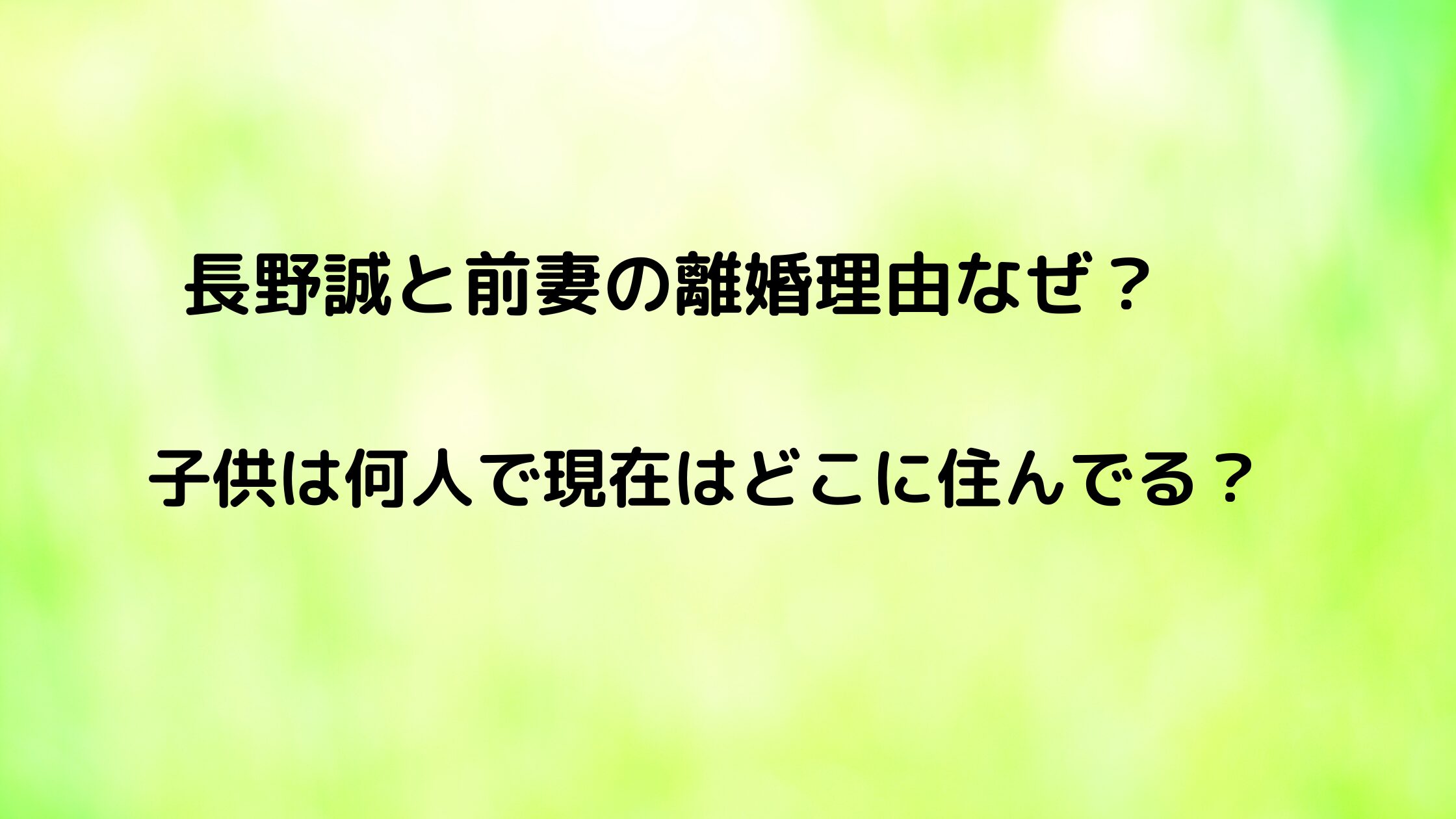 長野誠と前妻の離婚理由なぜ？子供は何人で現在はどこに住んでる？