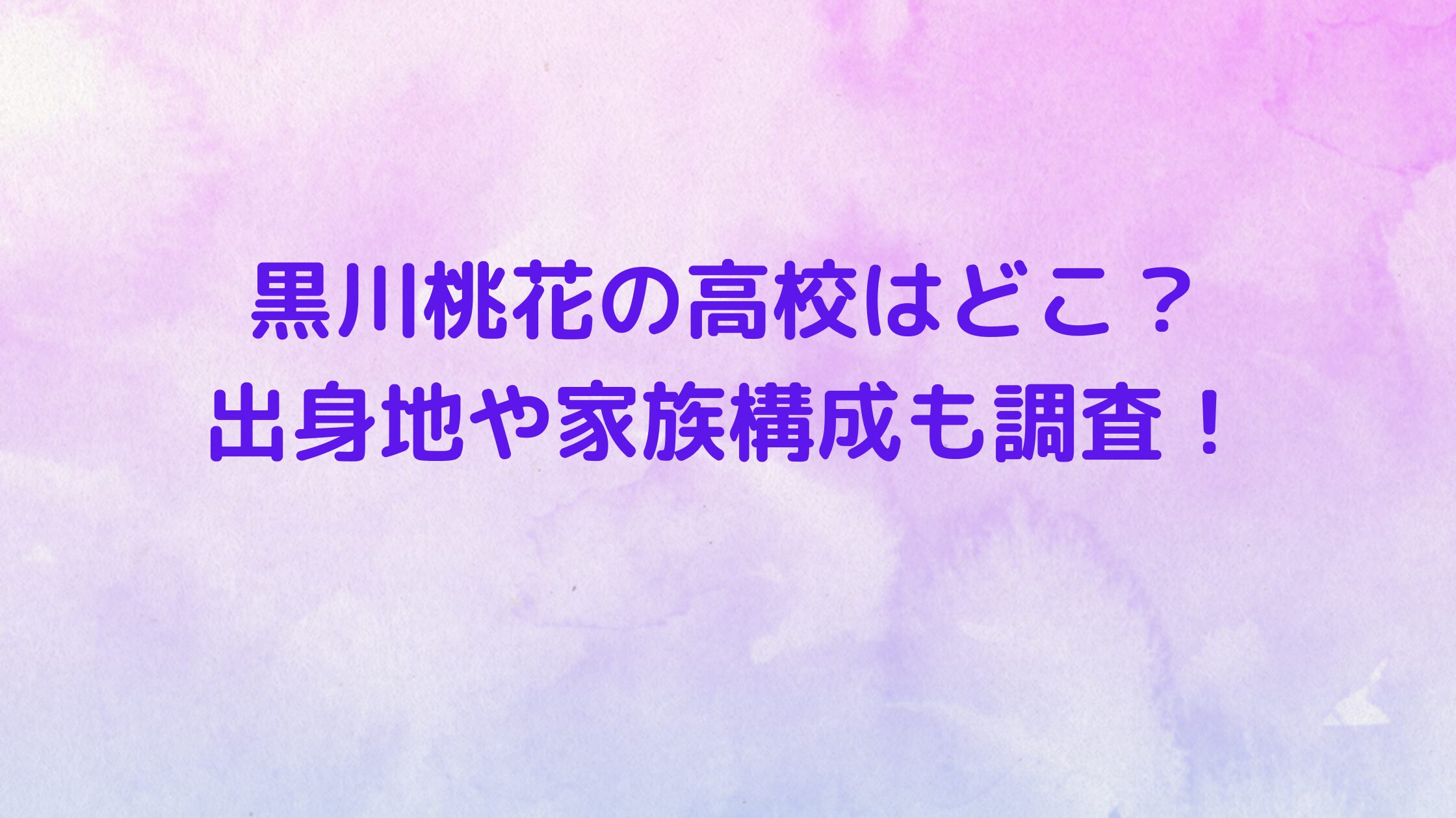 黒川桃花の高校はどこ？出身地や家族構成も調査！