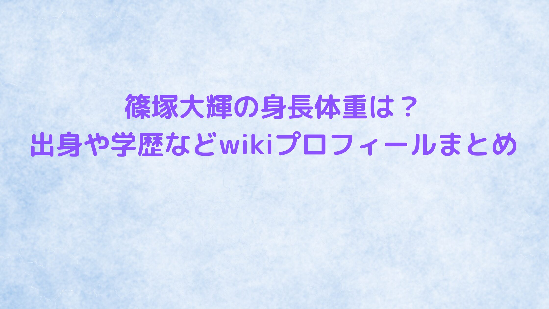 篠塚大輝の身長体重は？出身や学歴などwikiプロフィールまとめ