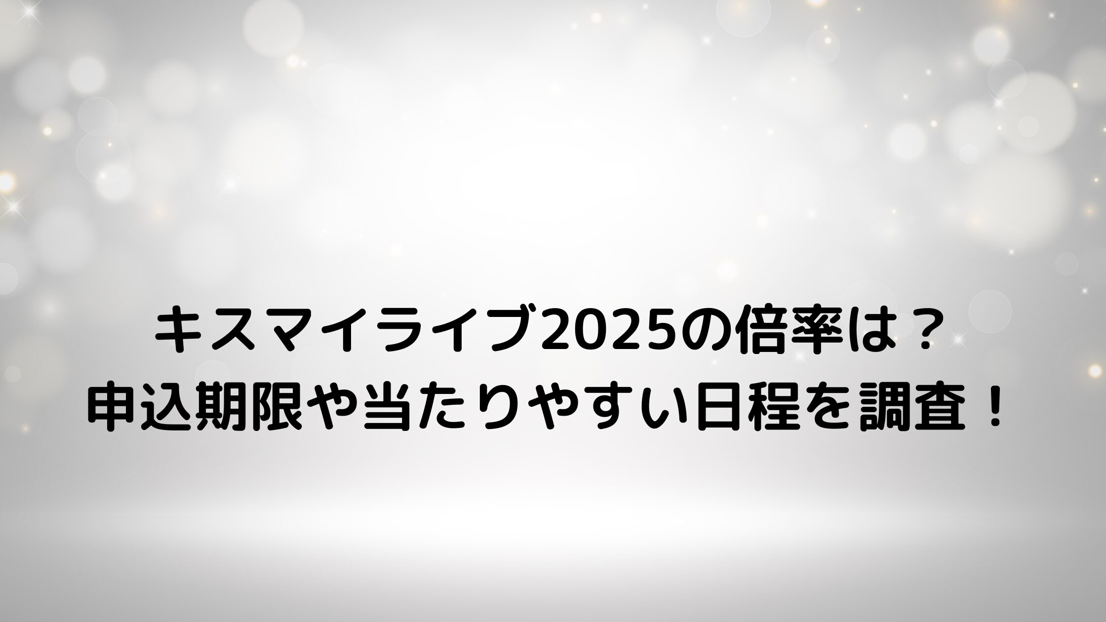 キスマイライブ2025の倍率は？申込期限や当たりやすい日程を調査！