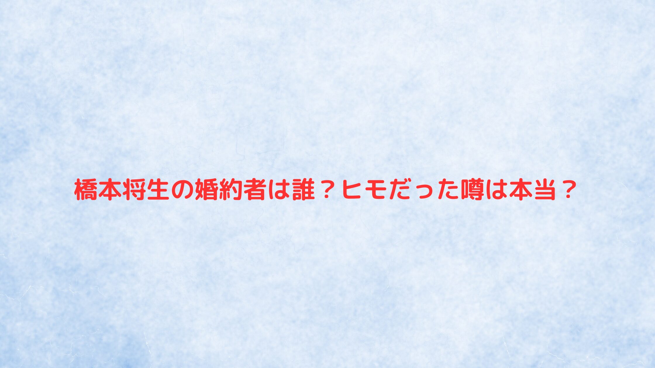 橋本将生の婚約者は誰？ヒモだった噂は本当かまとめています。