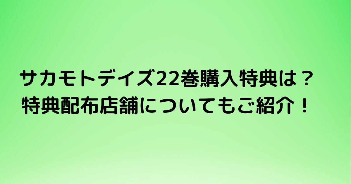 サカモトデイズ22巻購入特典は？特典配布店舗についてもご紹介！