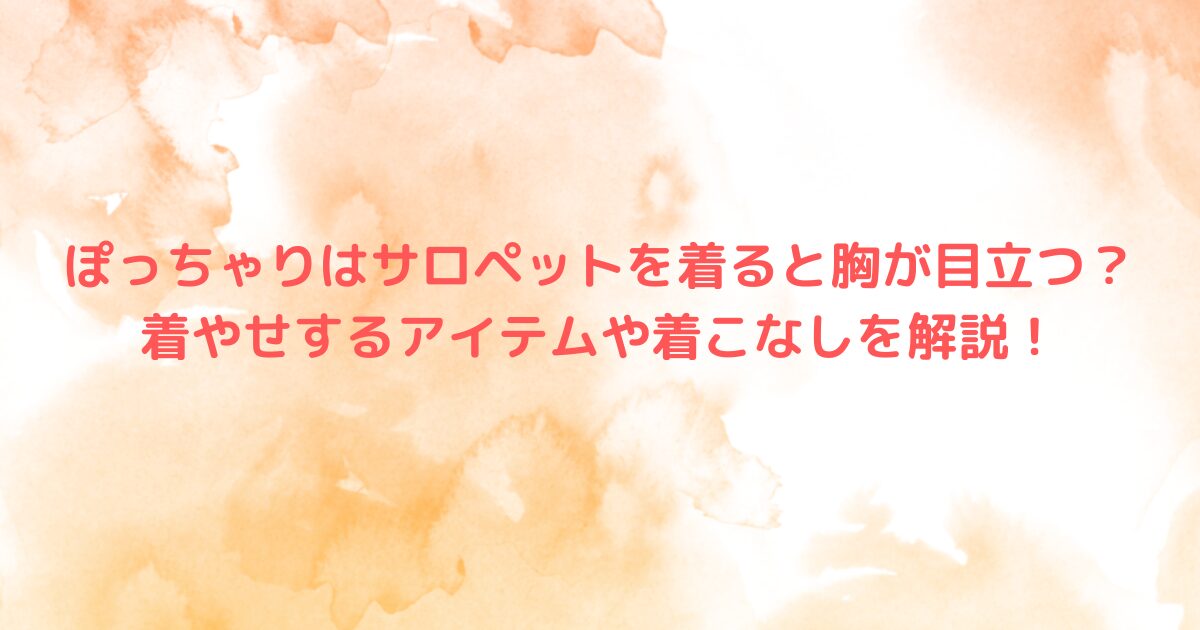 ぽっちゃりはサロペットを着ると胸が目立つ？着やせするアイテムや着こなしを解説！