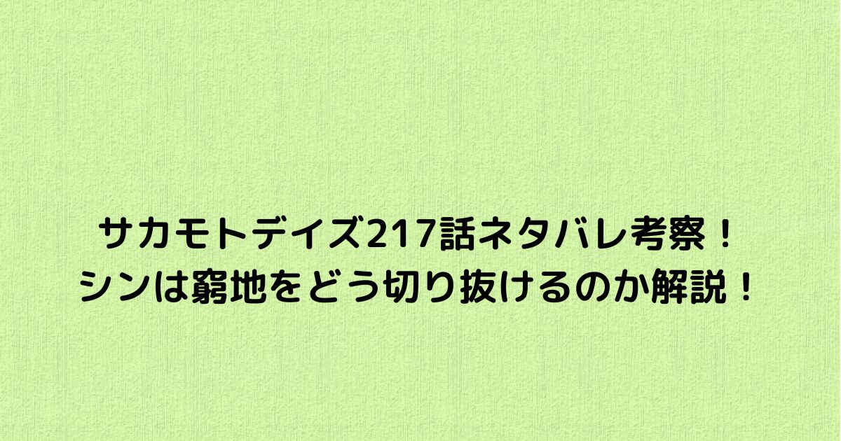 サカモトデイズ217話ネタバレ考察！シンは窮地をどう切り抜けるのか解説！